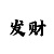 快3和值必出技巧